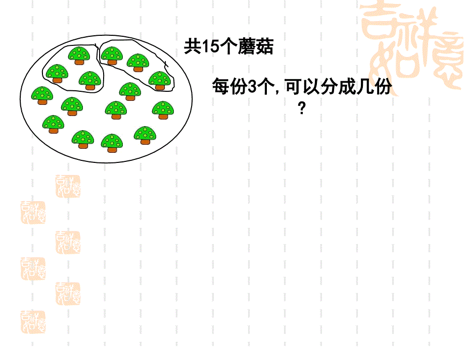 有余数的除法课件(小学数学三年级上册课件)_第5页