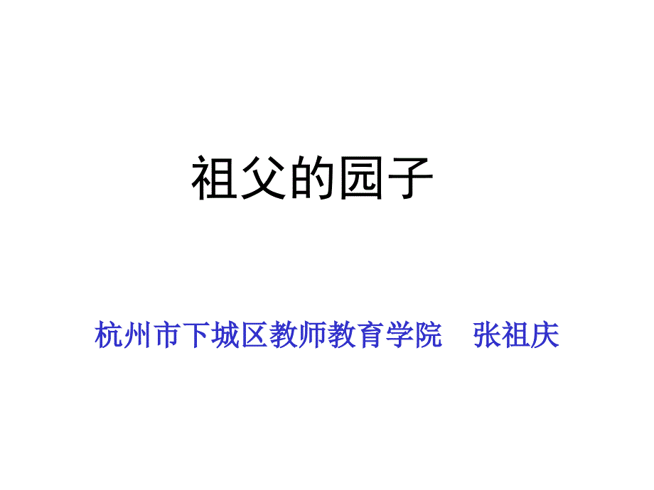 祖庆重庆观摩课祖父的园子_第1页