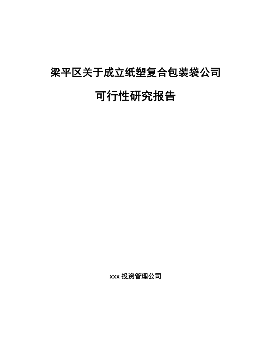 梁平区关于成立纸塑复合包装袋公司可行性研究报告_第1页