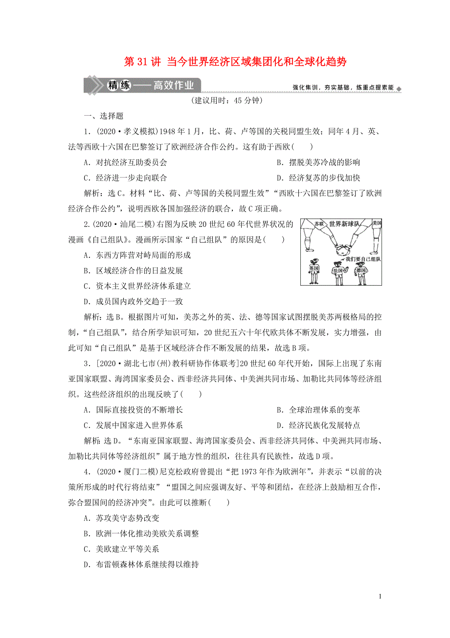 2021版高考历史一轮复习专题十一当今世界经济的全球化趋势2第31讲当今世界经济区域集团化和全球化趋势练习人民版.doc_第1页