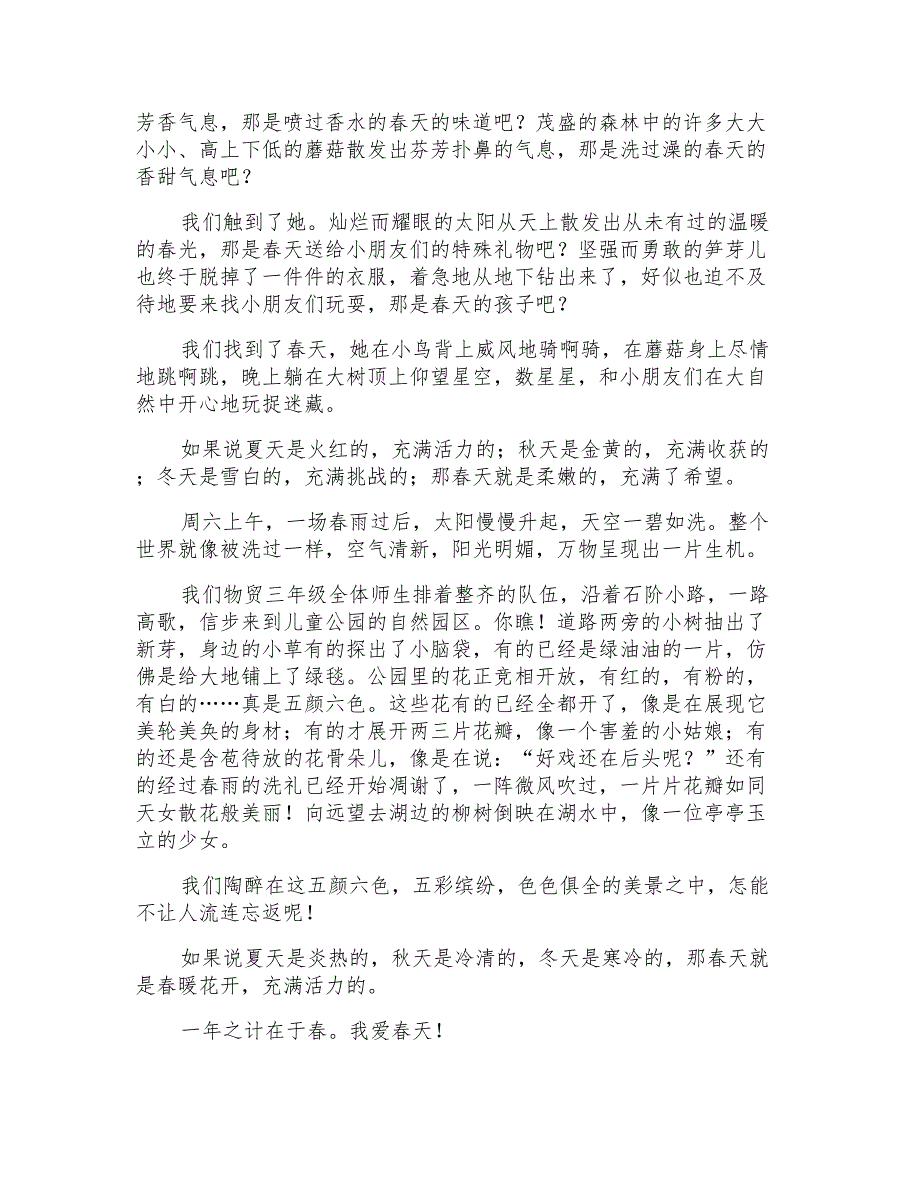 三年级寻找春天的作文400字九篇_第3页