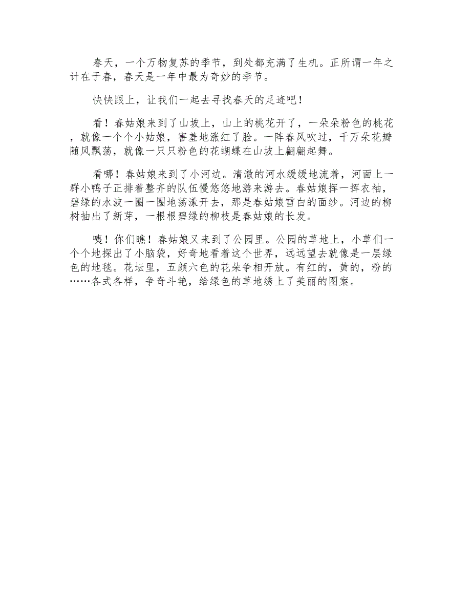 三年级寻找春天的作文400字九篇_第4页