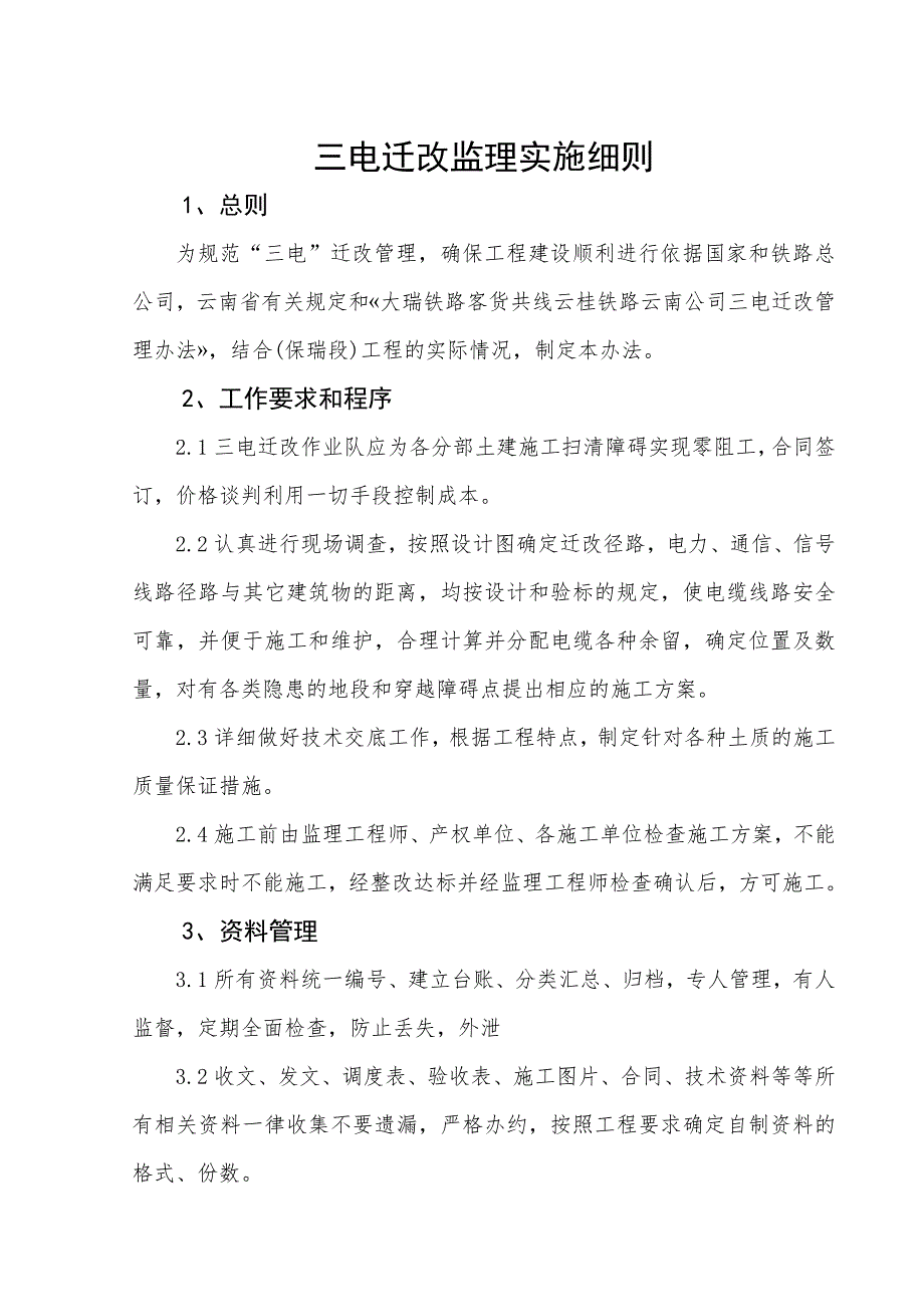 三电迁改监理实施细则_第1页