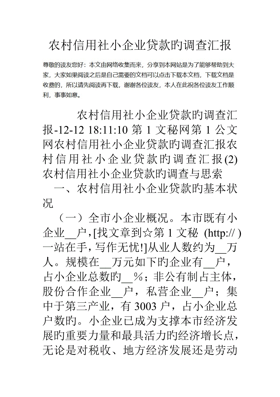 2023年农村信用社小企业贷款的调查报告_第1页