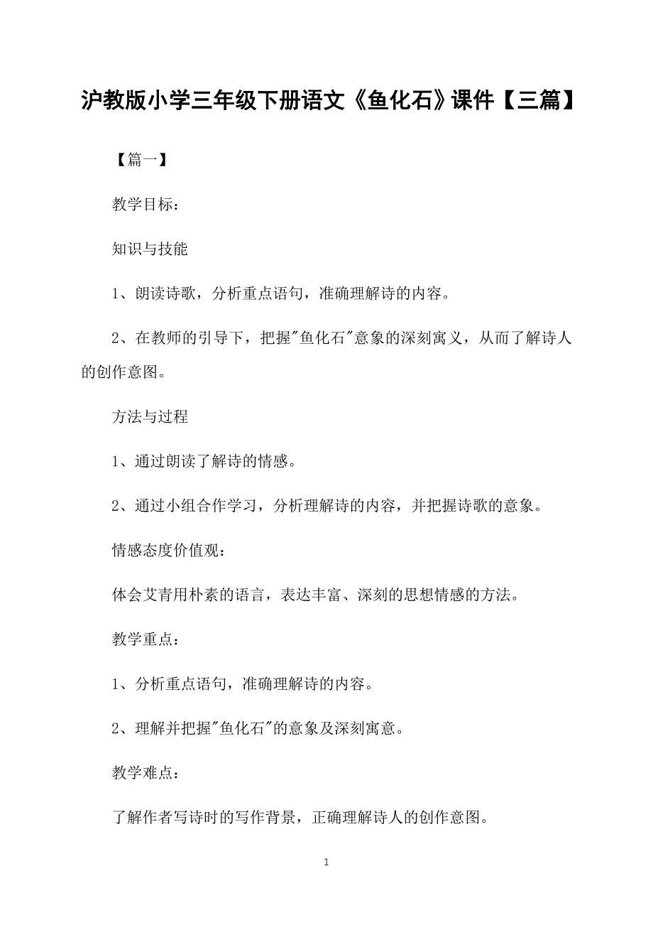 沪教版小学三年级下册语文《鱼化石》课件【三篇】_第1页