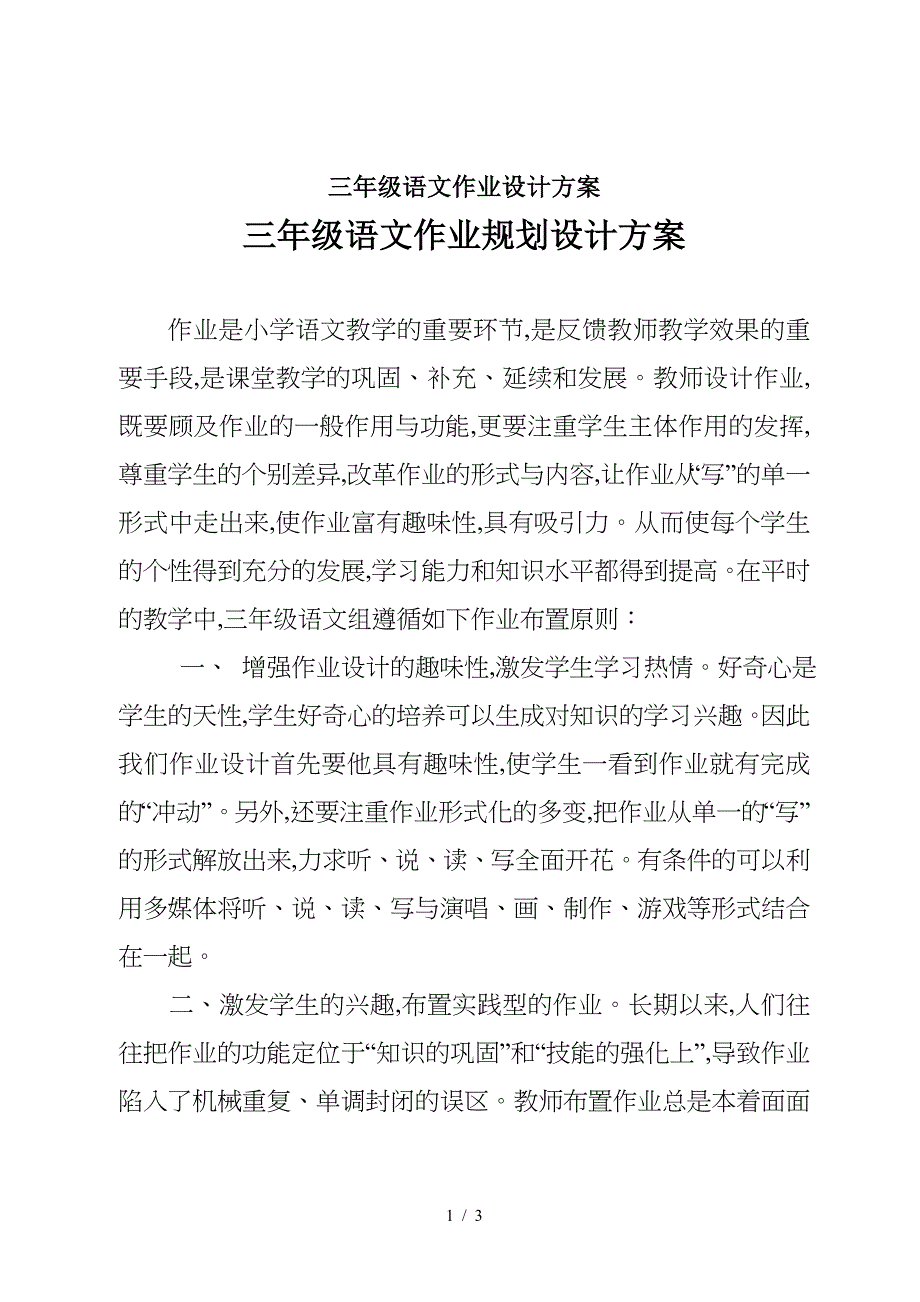 三年级语文作业设计方案.doc_第1页