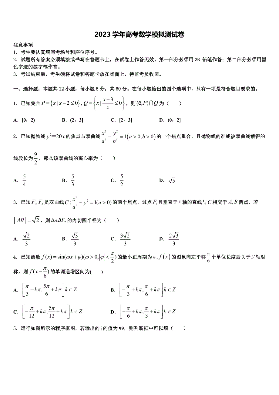 福州三校联盟2023学年高三一诊考试数学试卷（含解析）.doc_第1页