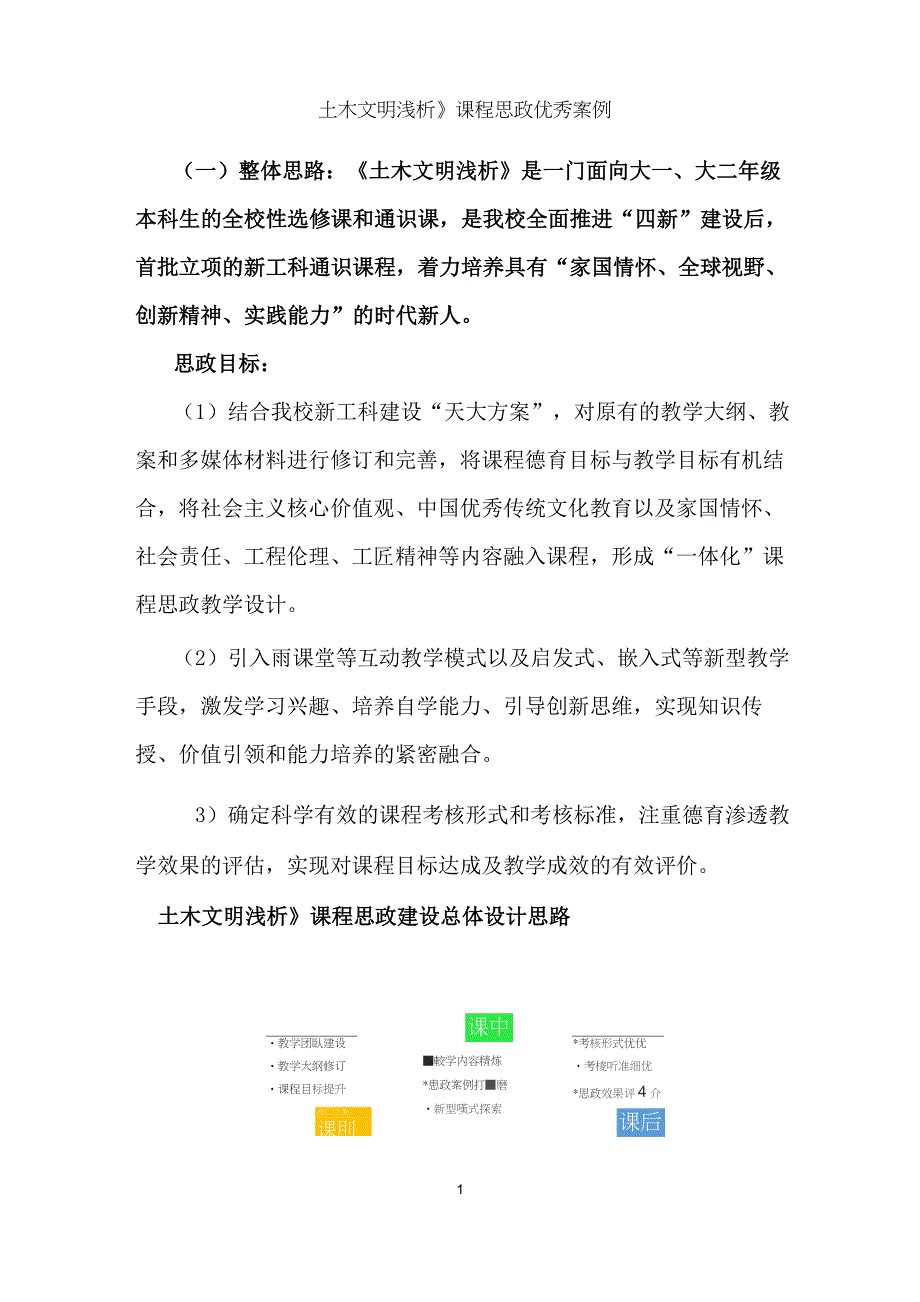 《土木文明浅析》课程思政优秀案例_第1页