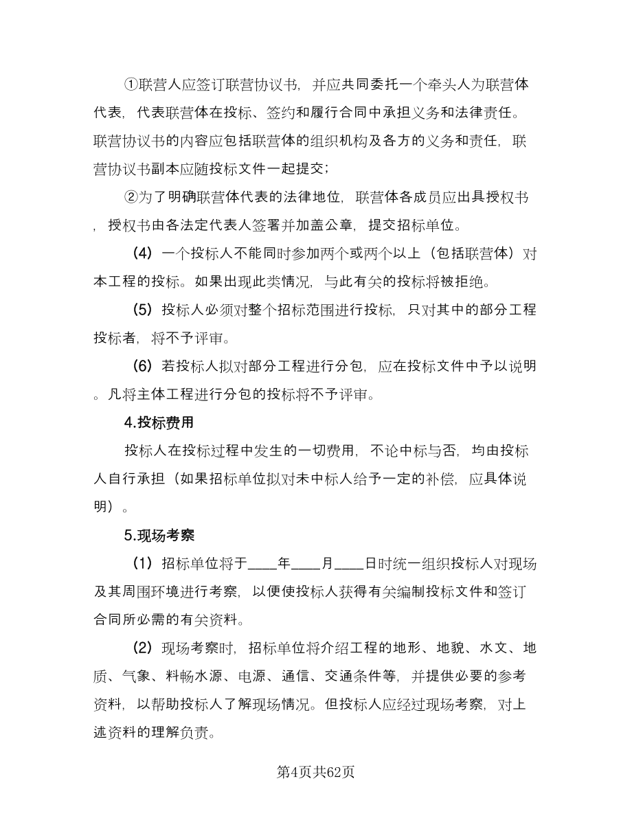 工程招标合同书（9篇）.doc_第4页