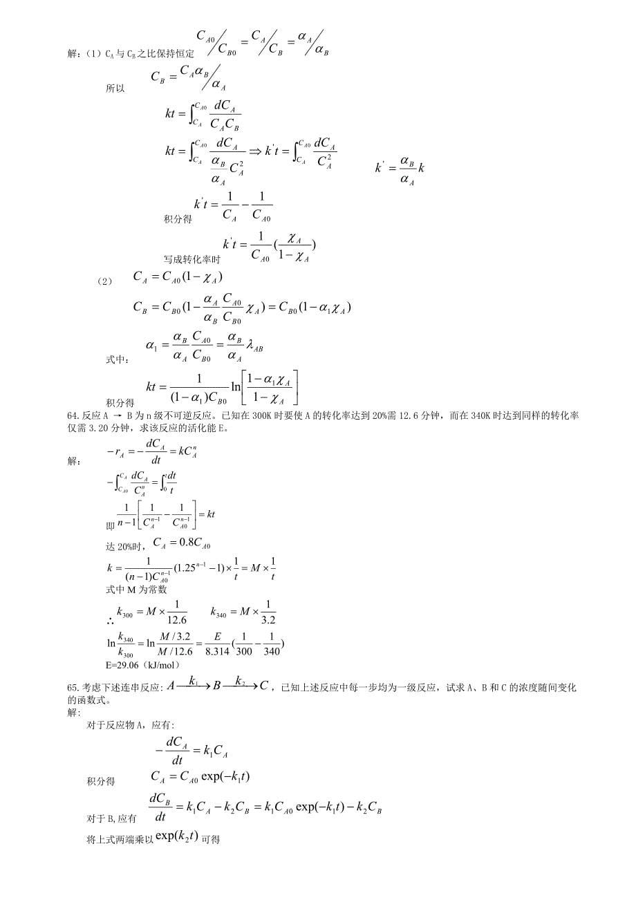 化学反应工程课后答案 (2).doc_第5页