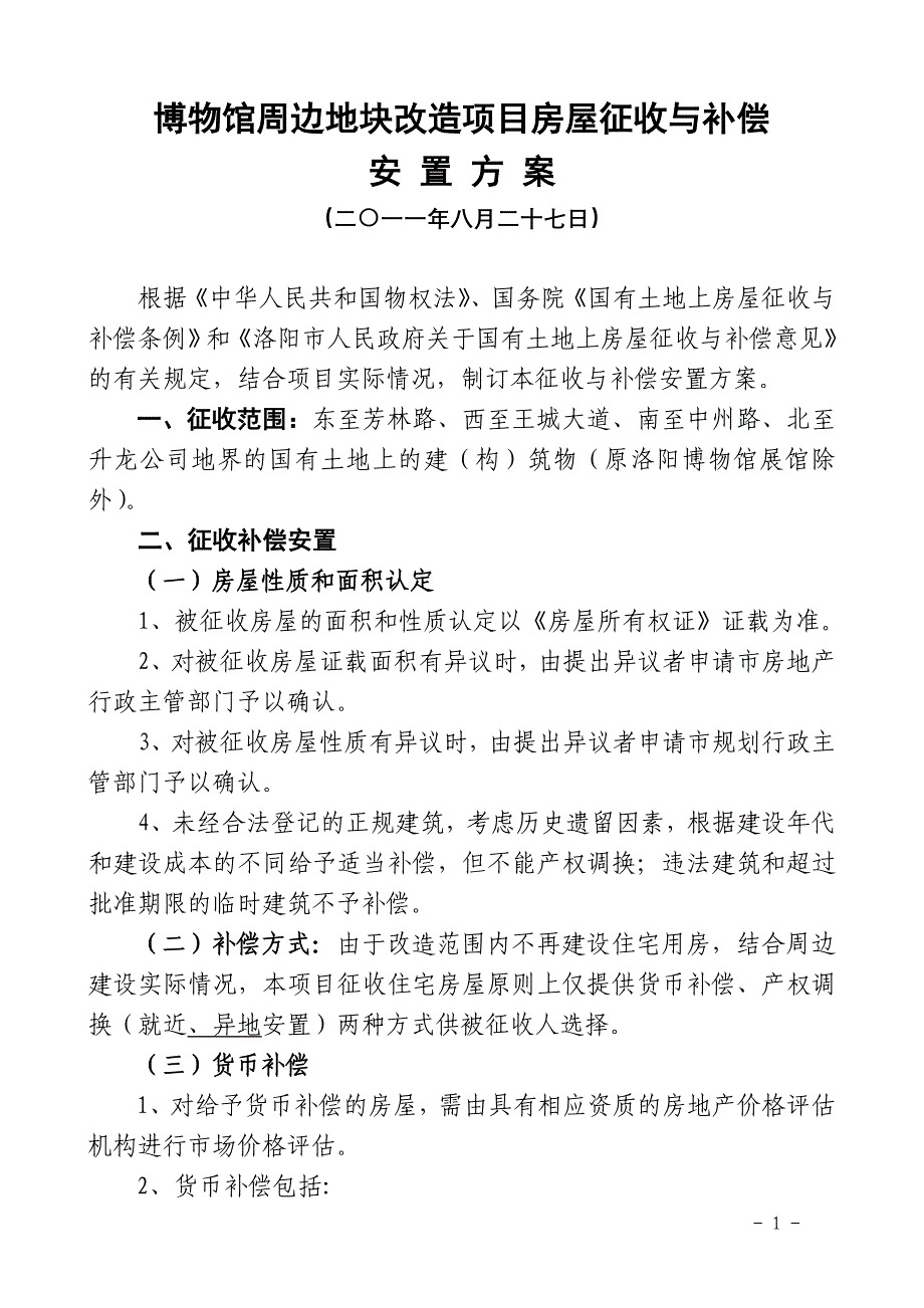 原博物馆周边地块旧城区改造项目房屋征收_第1页