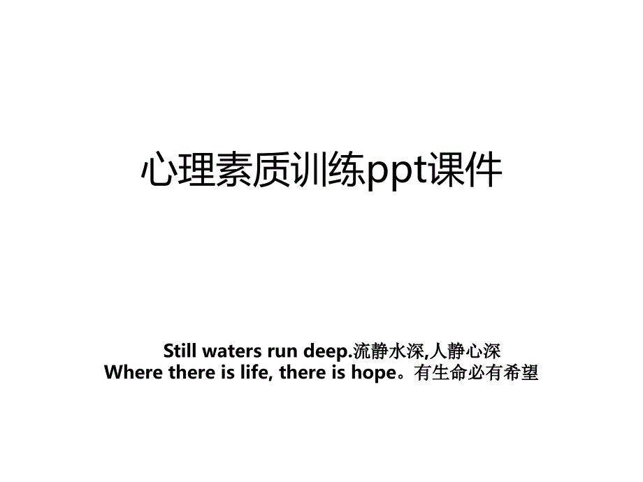 心理素质训练ppt课件_第1页