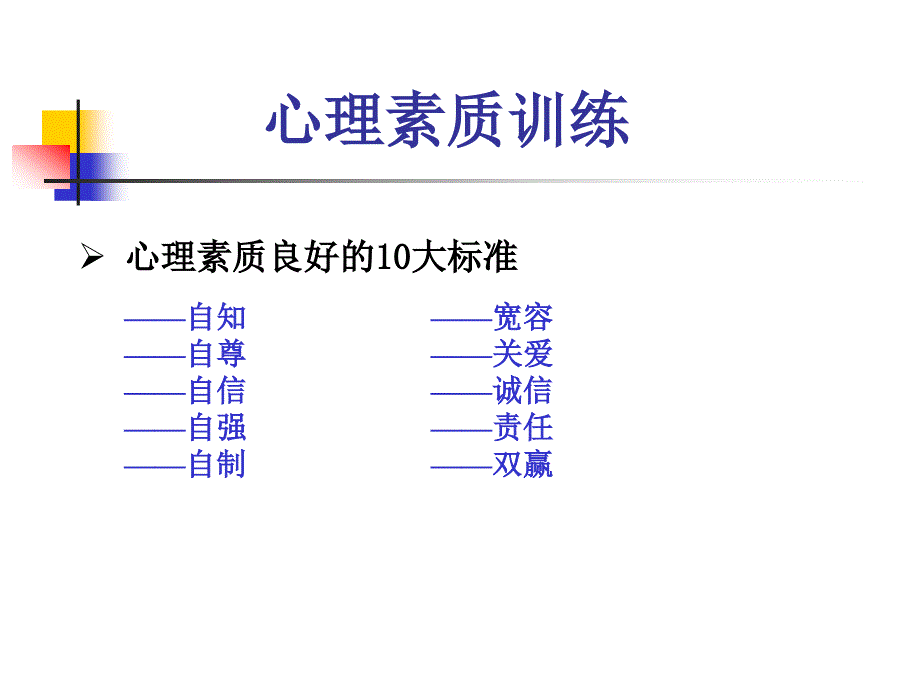 心理素质训练ppt课件_第4页