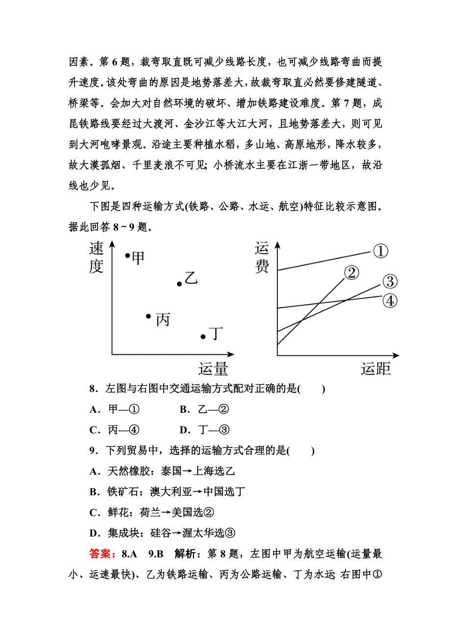 高考地理一轮复习专题训练 交通运输方式和布局 Word版含答案_第4页