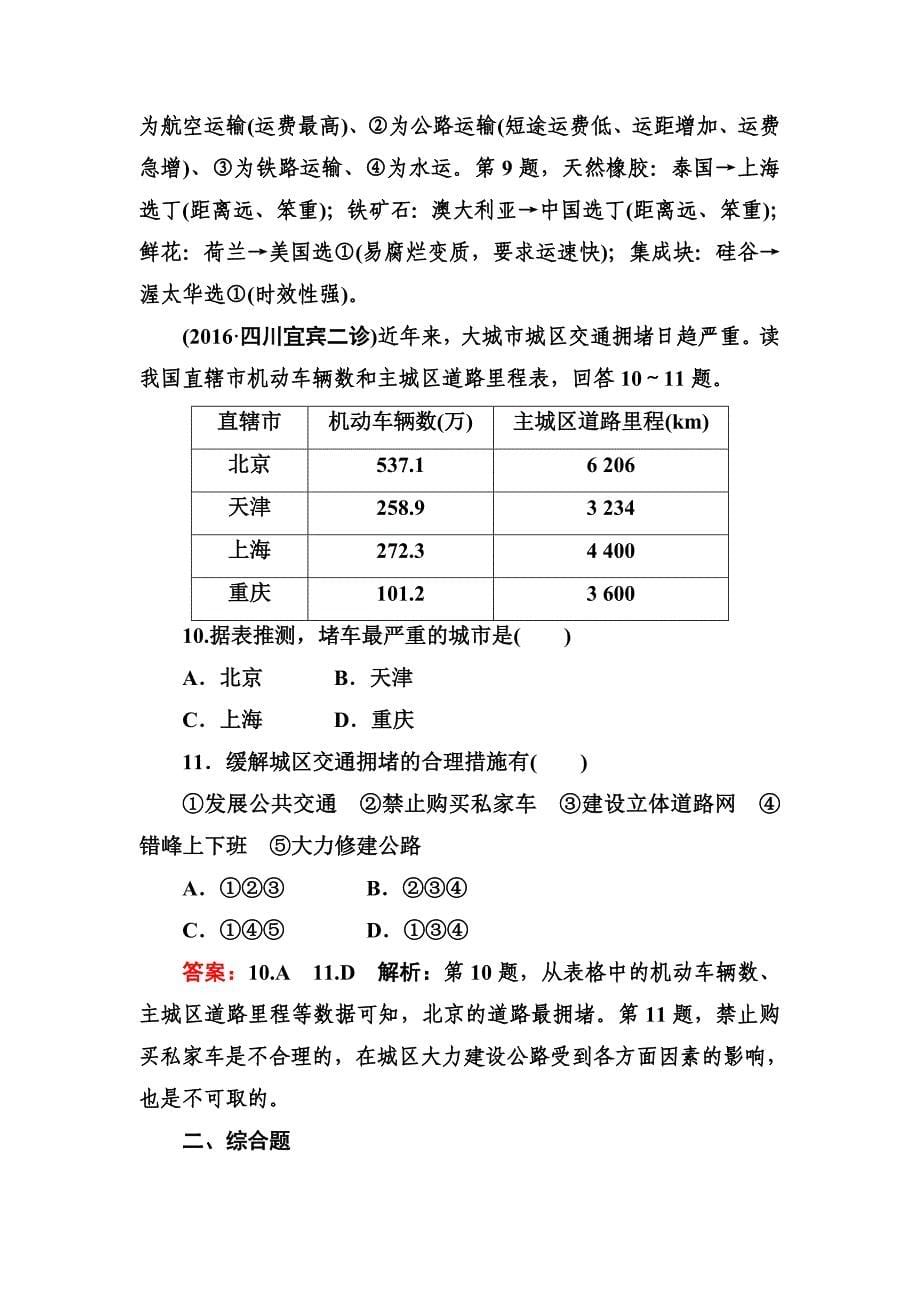 高考地理一轮复习专题训练 交通运输方式和布局 Word版含答案_第5页