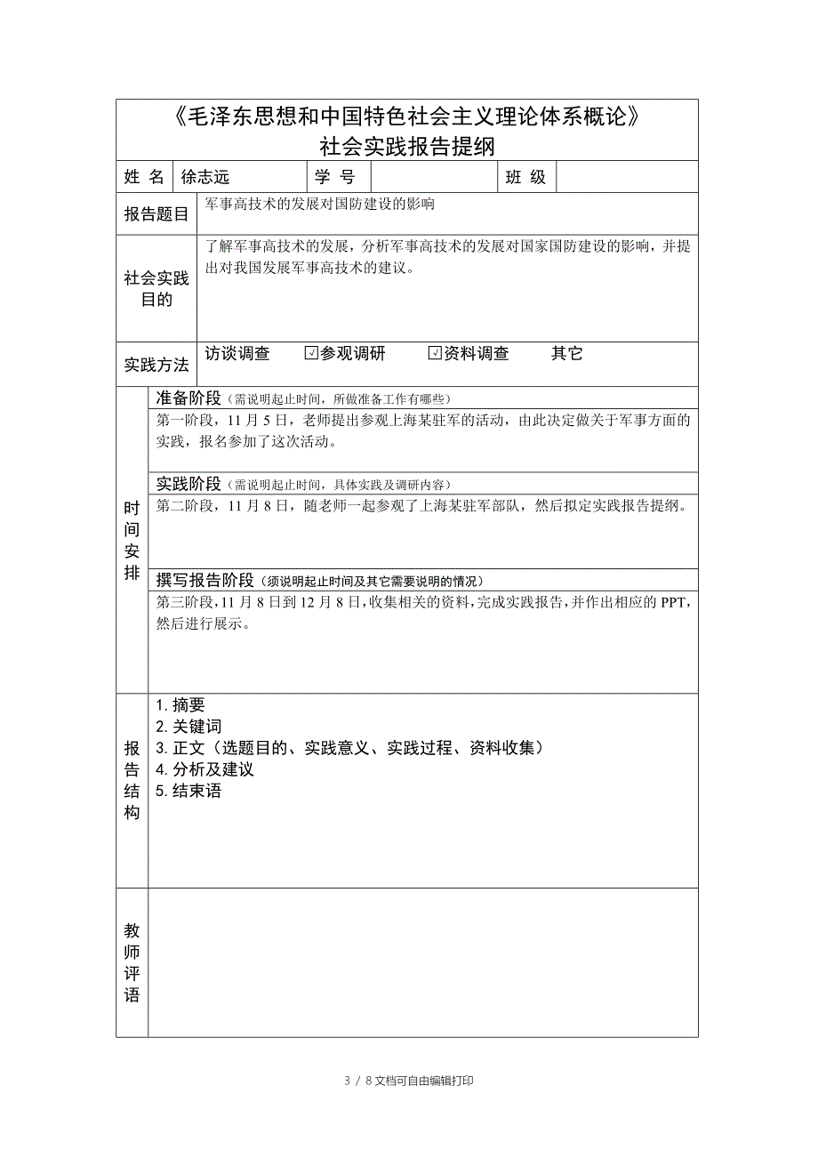 毛概实践报告军事高技术对国防建设及影响_第3页