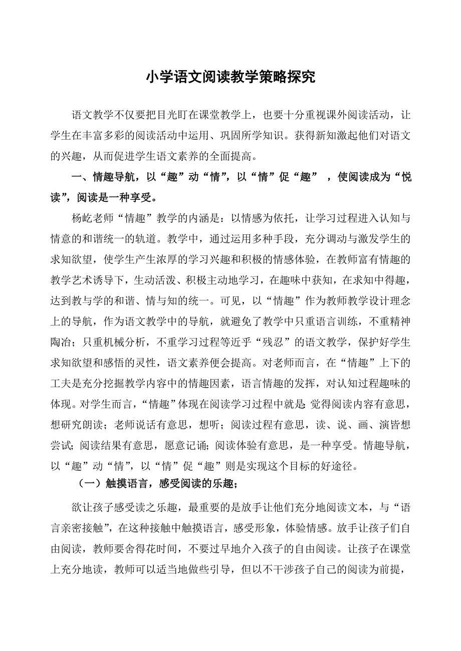 小学语文阅读教学策略探究.doc_第1页