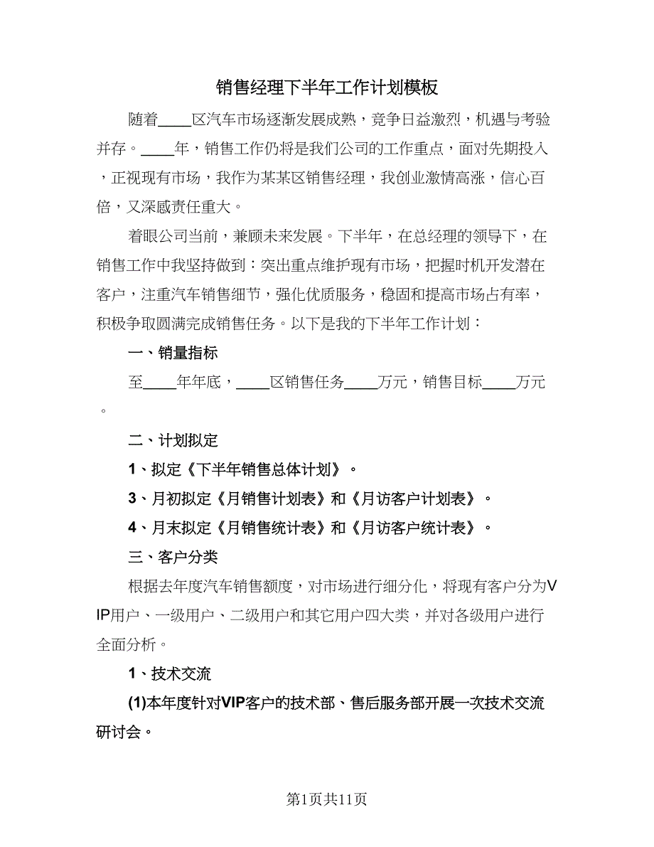 销售经理下半年工作计划模板（五篇）.doc_第1页