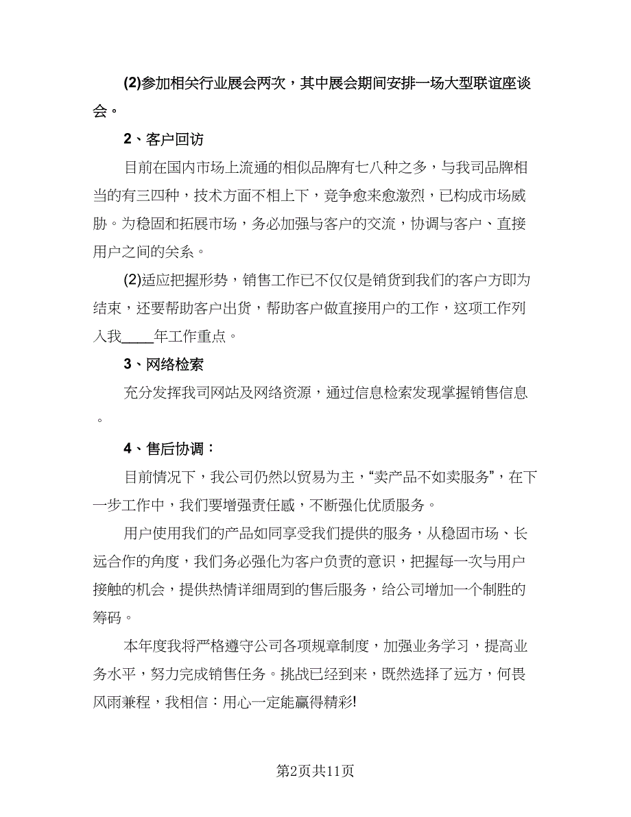 销售经理下半年工作计划模板（五篇）.doc_第2页