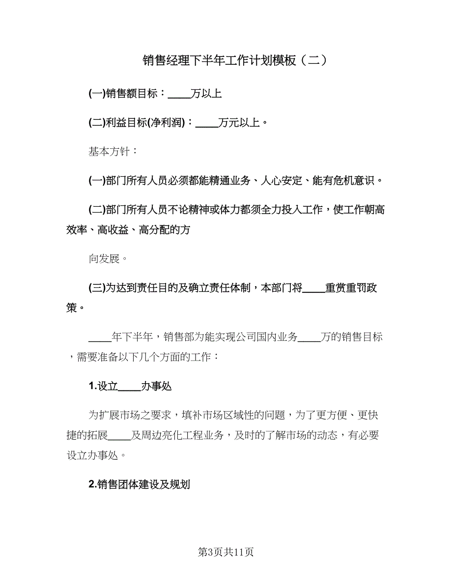 销售经理下半年工作计划模板（五篇）.doc_第3页