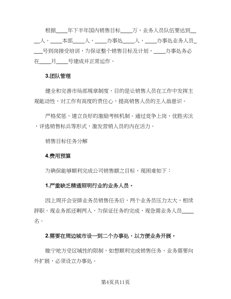 销售经理下半年工作计划模板（五篇）.doc_第4页