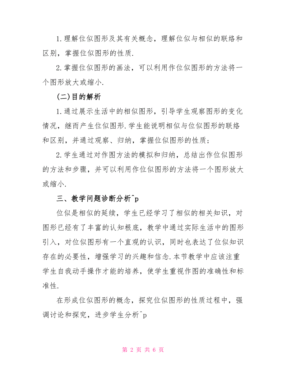 2022位似人教版数学九年级下册教案_第2页