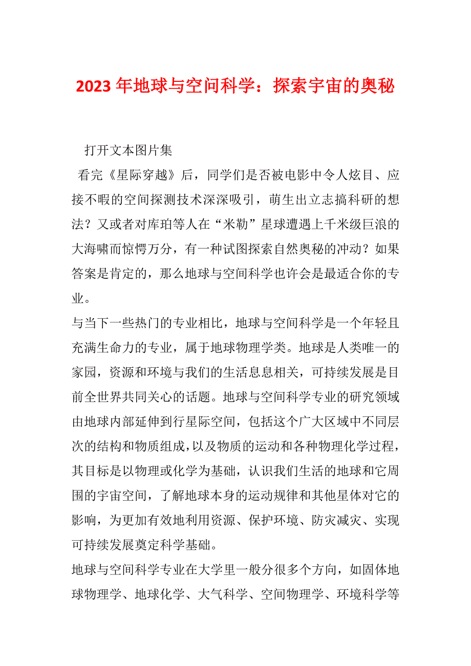 2023年地球与空问科学：探索宇宙的奥秘_第1页