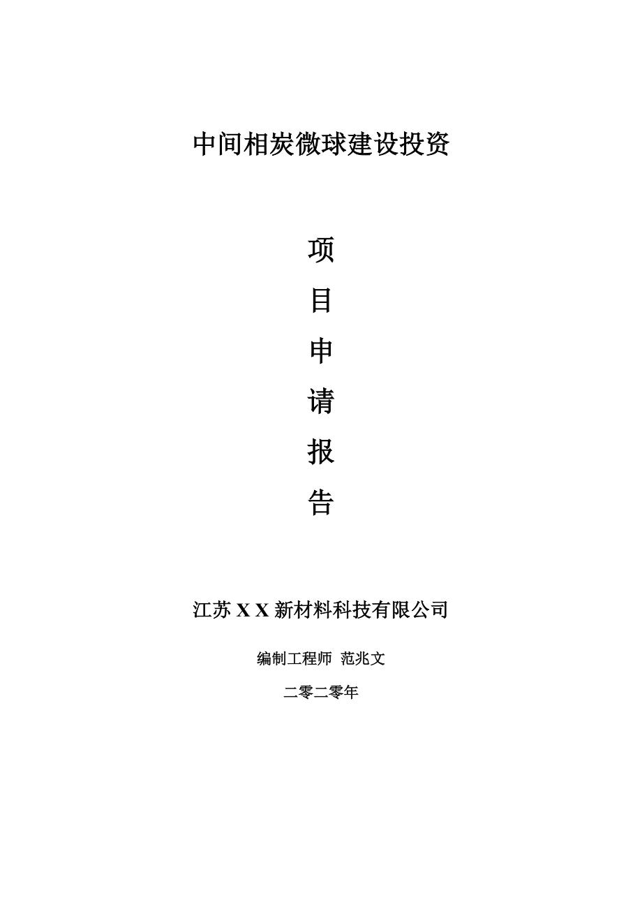 中间相炭微球建设项目申请报告-建议书可修改模板_第1页