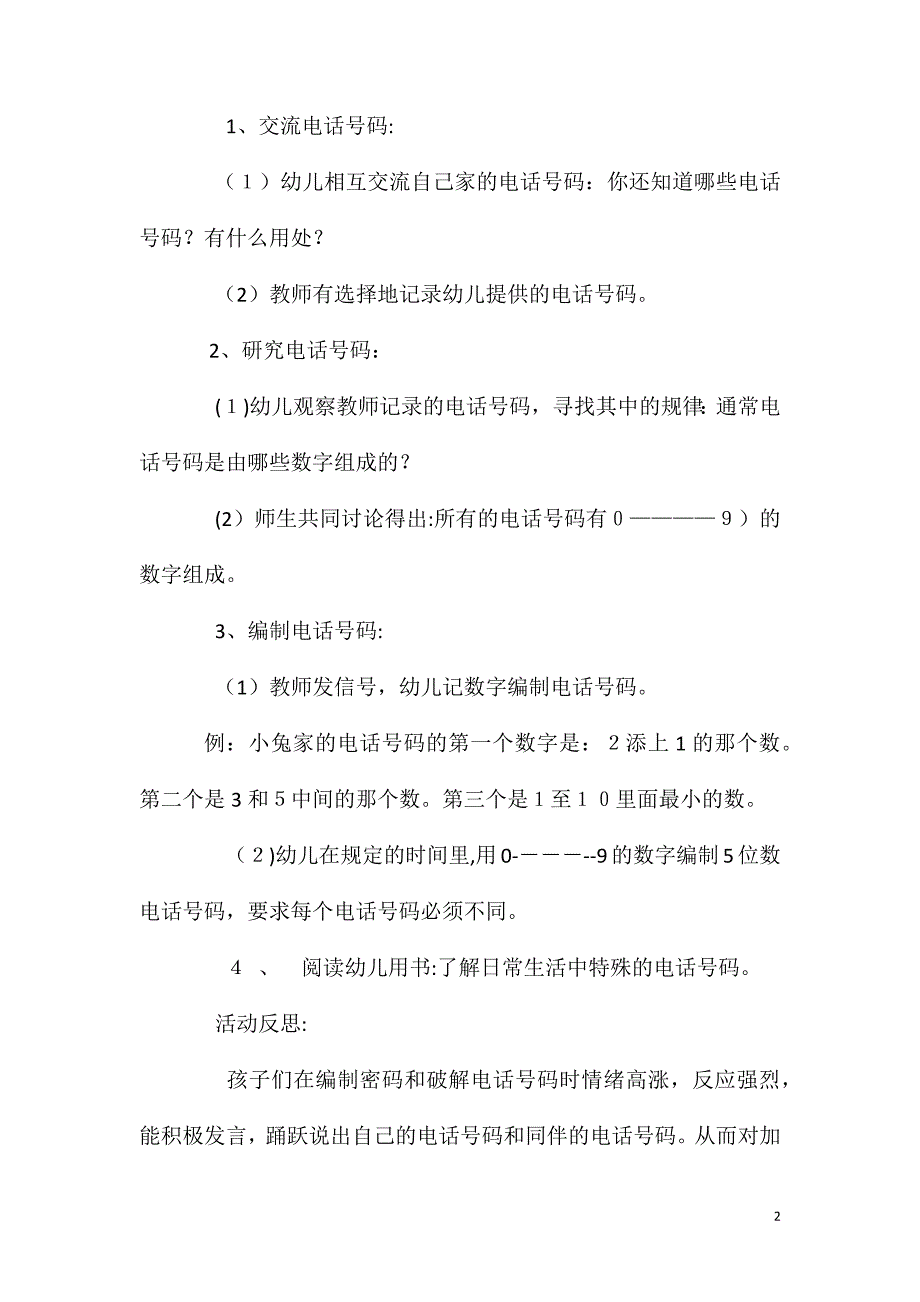 大班数学活动编制电话号码教案反思_第2页