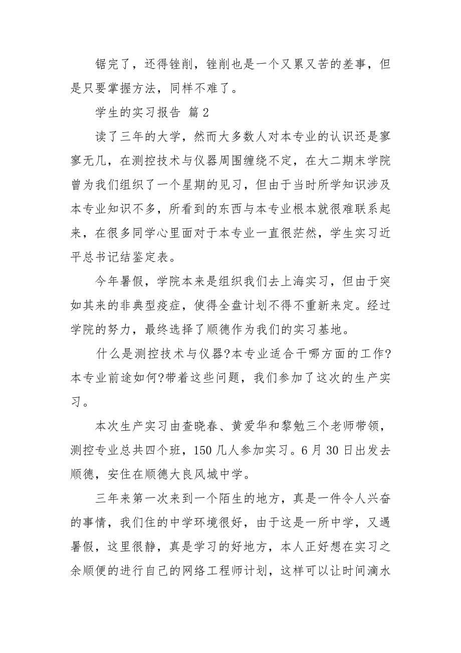 关于学生的实习报告模板汇编6篇_第5页