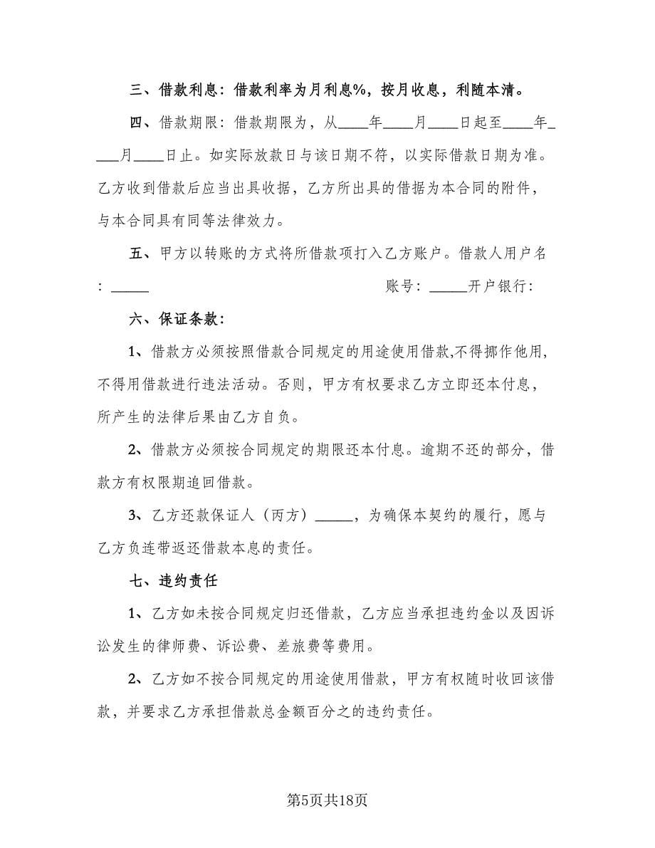 关于公司借款合同简单版（八篇）.doc_第5页