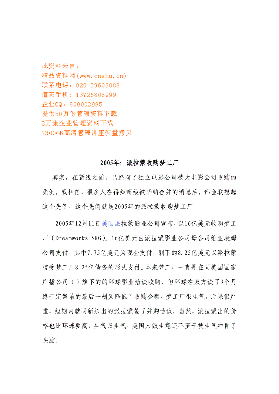 派拉蒙收购梦工厂案例_第1页