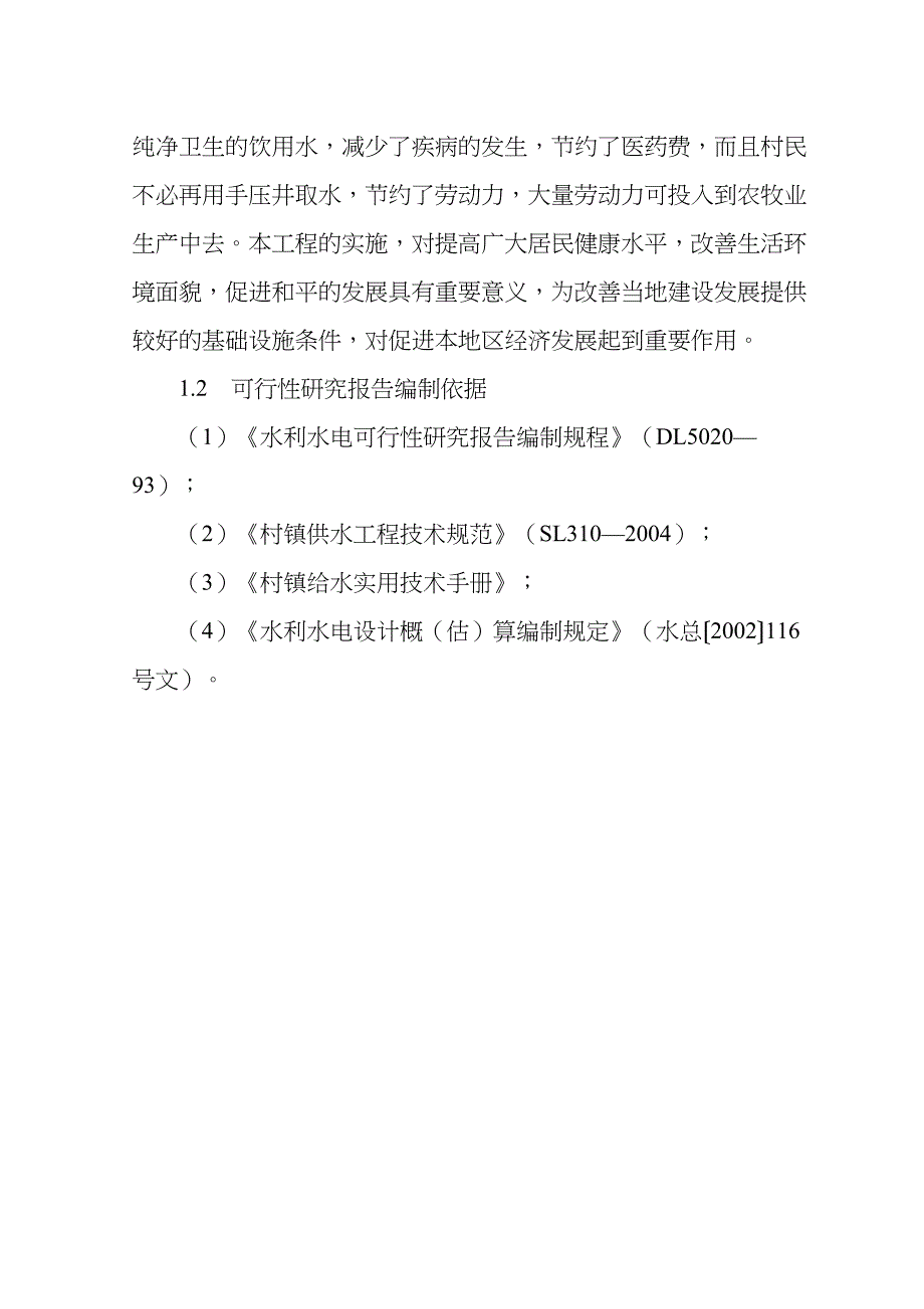 饮水安全工程可行性研究报告(DOC 41页)_第2页