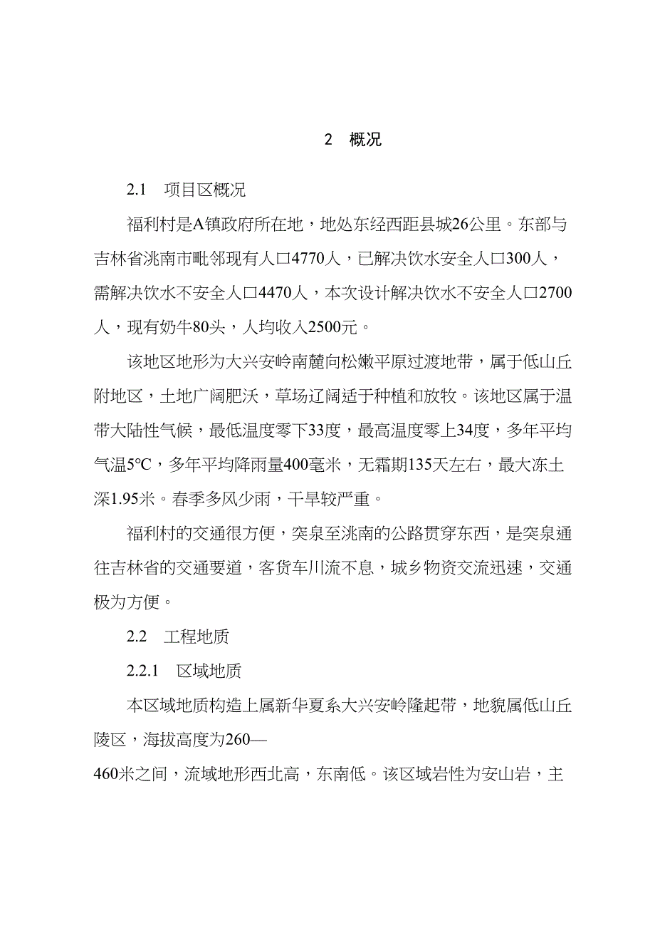 饮水安全工程可行性研究报告(DOC 41页)_第5页