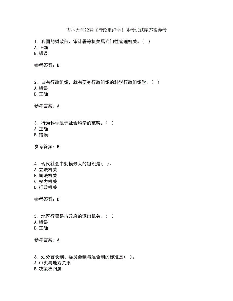 吉林大学22春《行政组织学》补考试题库答案参考64_第1页