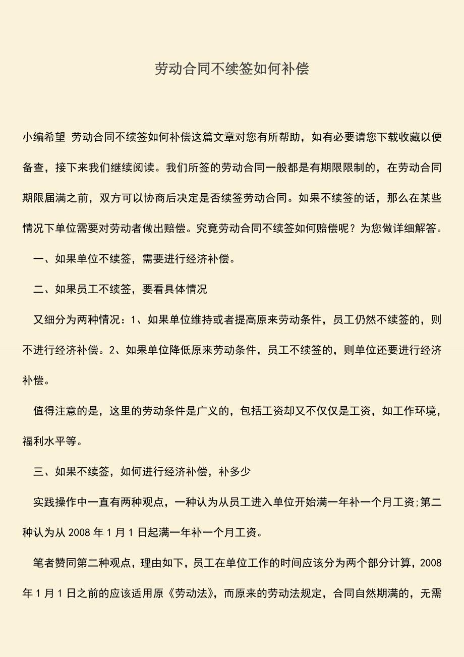 推荐下载：劳动合同不续签如何补偿.doc_第1页