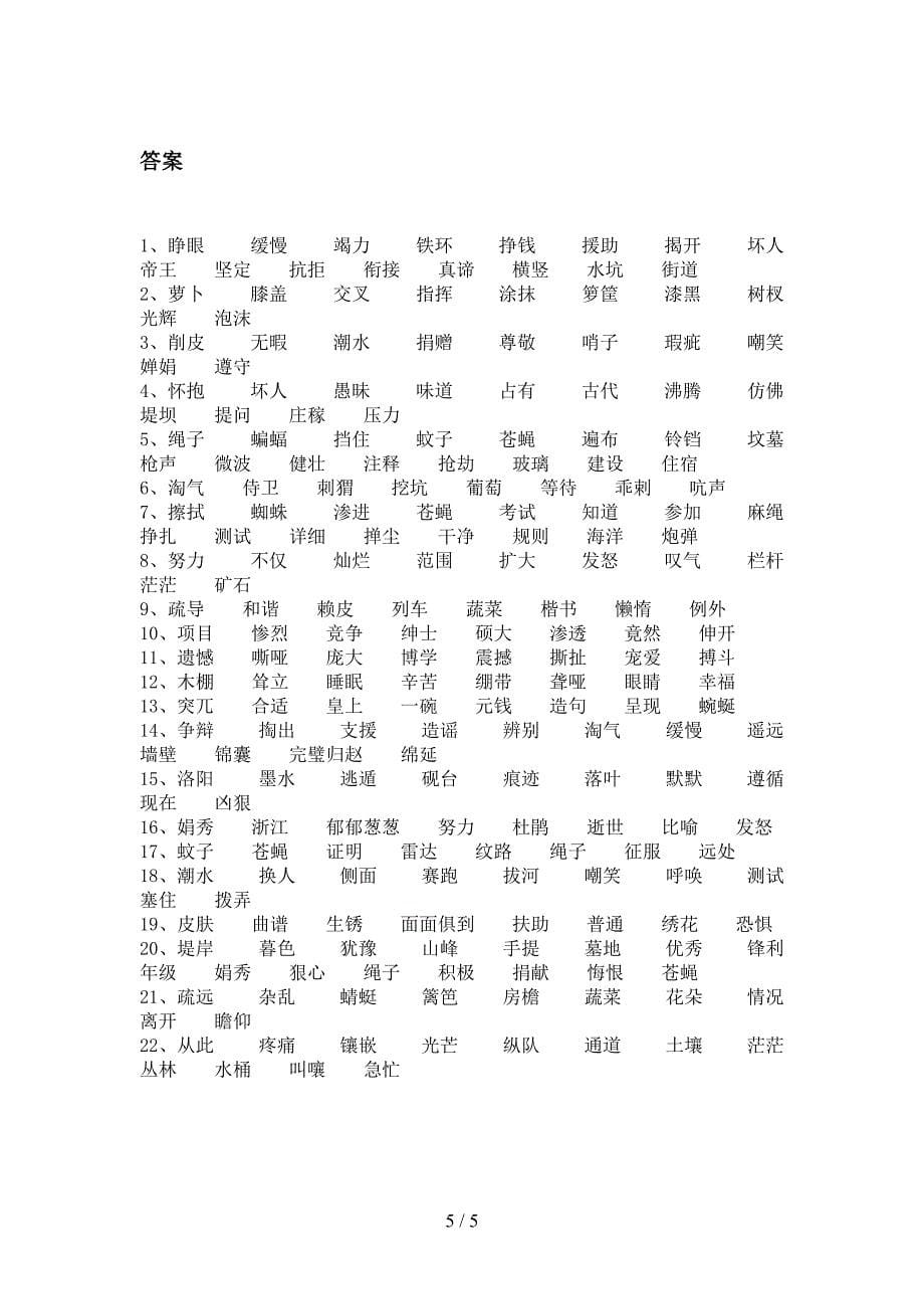 2022年部编人教版四年级春季学期语文形近字难点知识习题_第5页