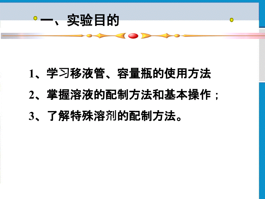 无机化学实验电子教案溶液的配置_第2页