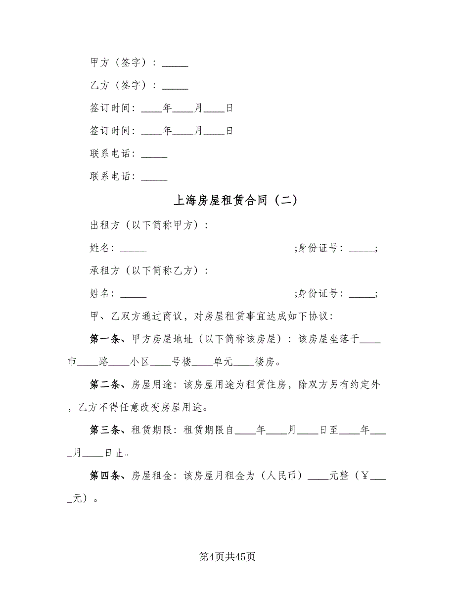 上海房屋租赁合同（7篇）_第4页