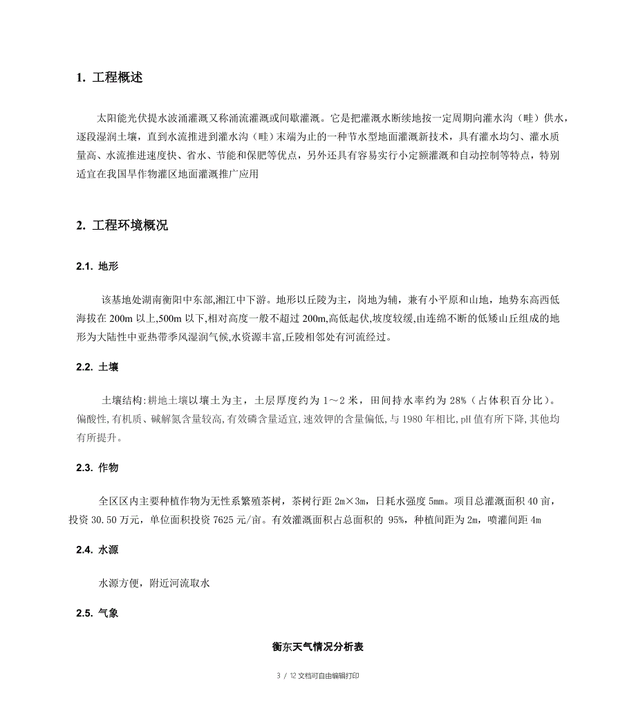 湖南茶油种植示范基地太阳能波涌灌灌溉工程方案设计书_第3页