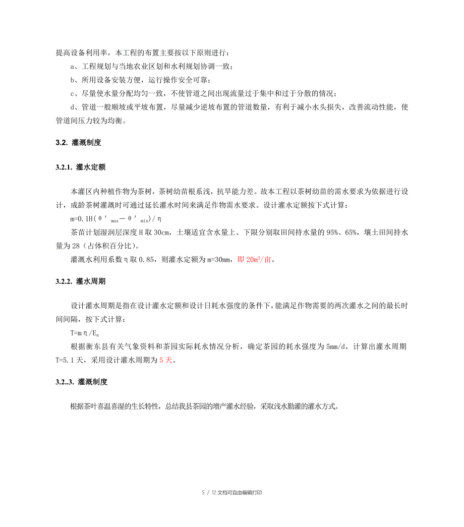 湖南茶油种植示范基地太阳能波涌灌灌溉工程方案设计书_第5页