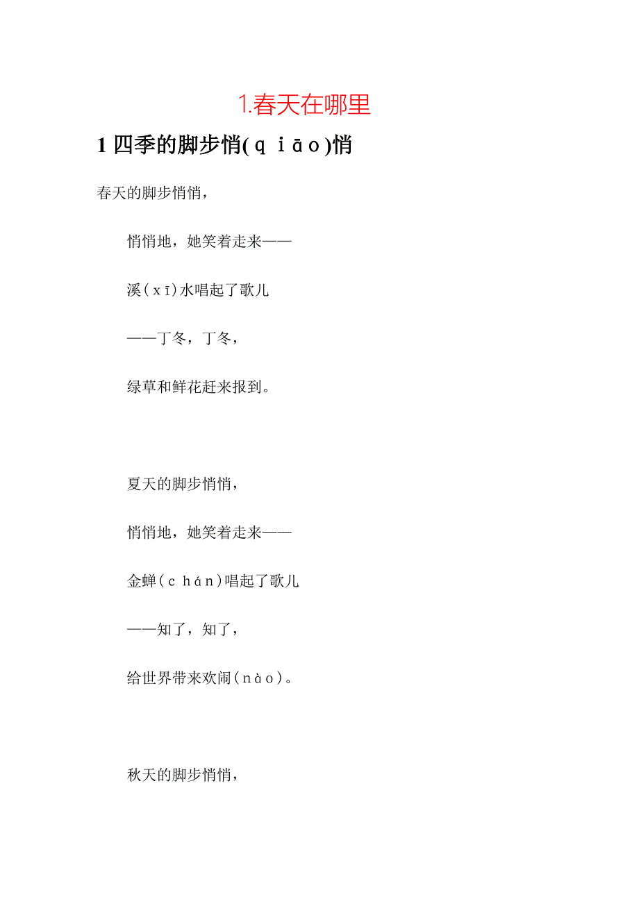 2寻找春姑娘的脚步.doc_第1页