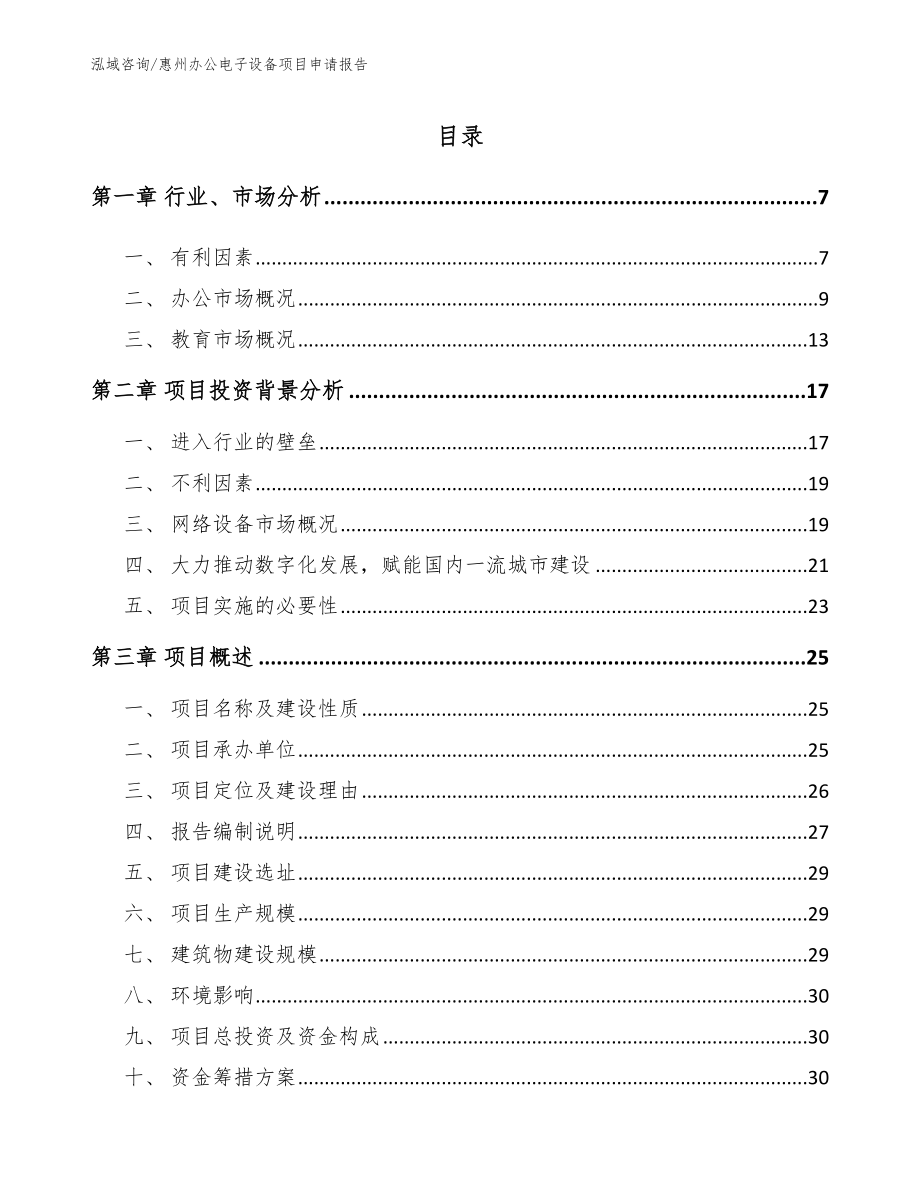 惠州办公电子设备项目申请报告_第1页