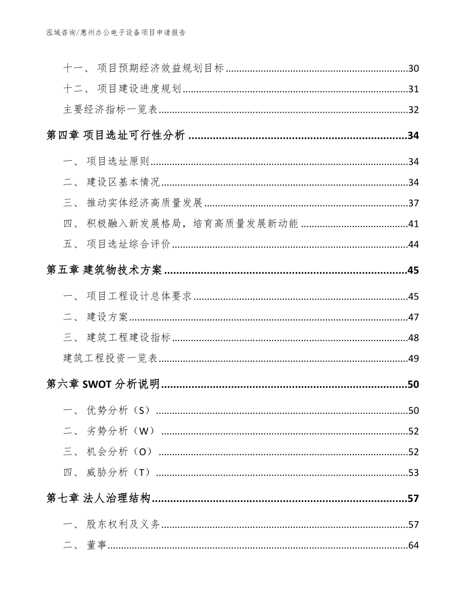 惠州办公电子设备项目申请报告_第2页
