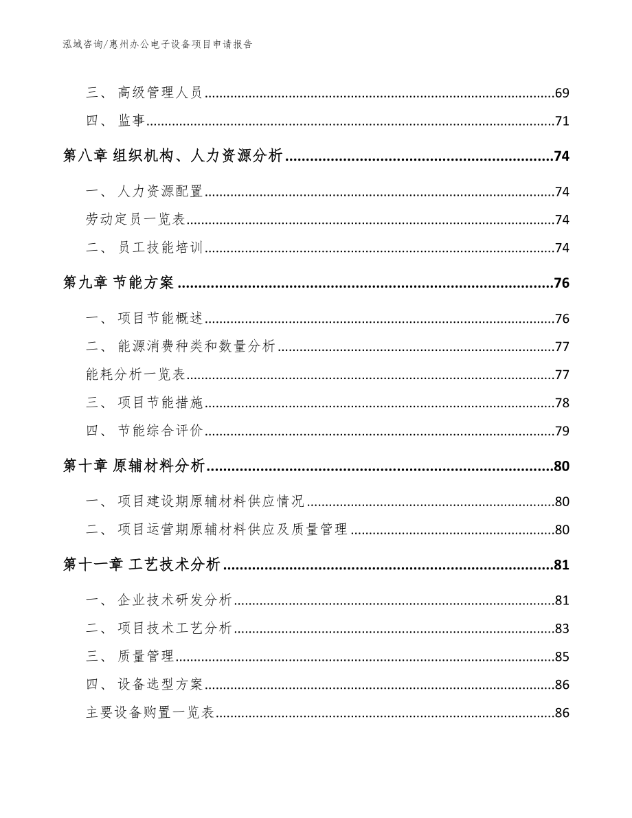 惠州办公电子设备项目申请报告_第3页
