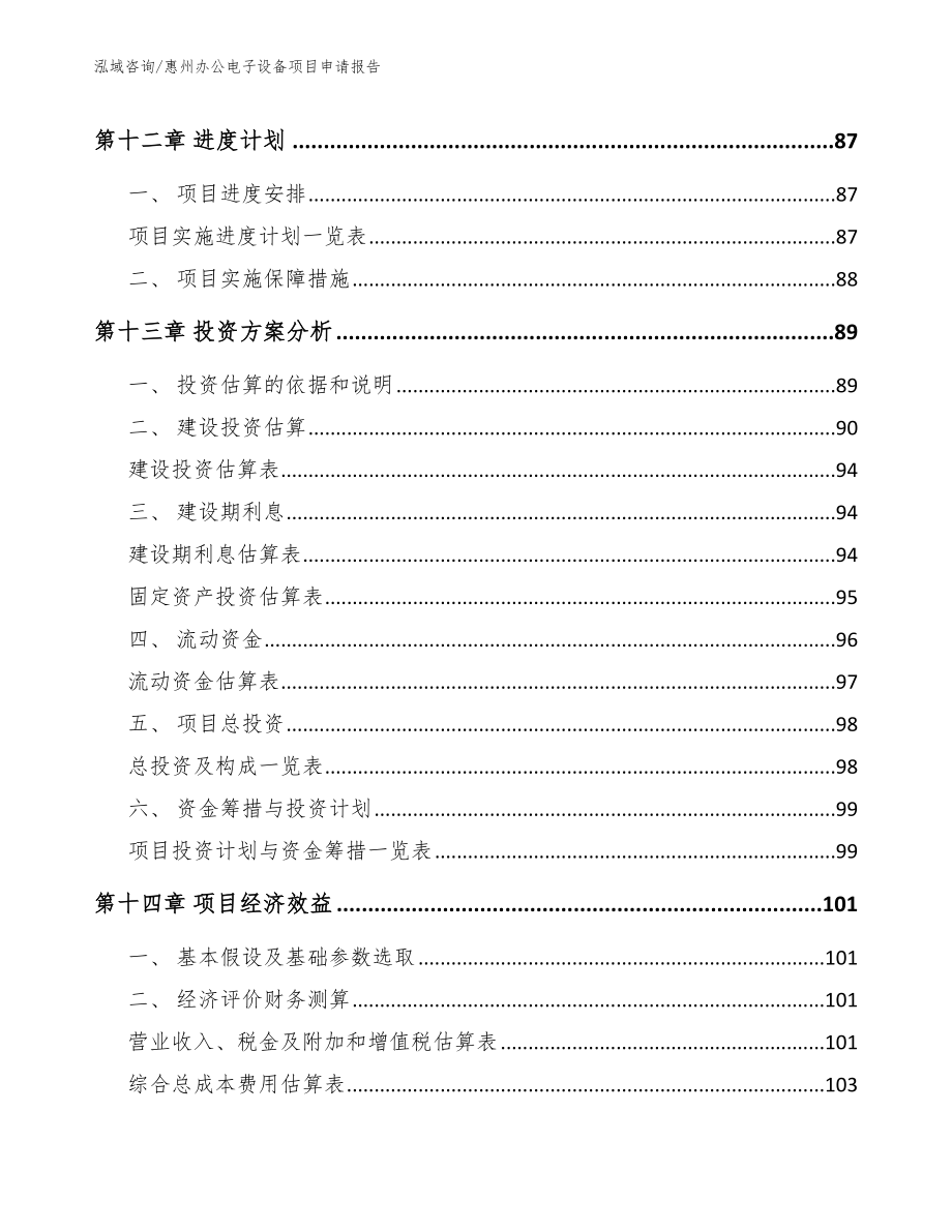 惠州办公电子设备项目申请报告_第4页