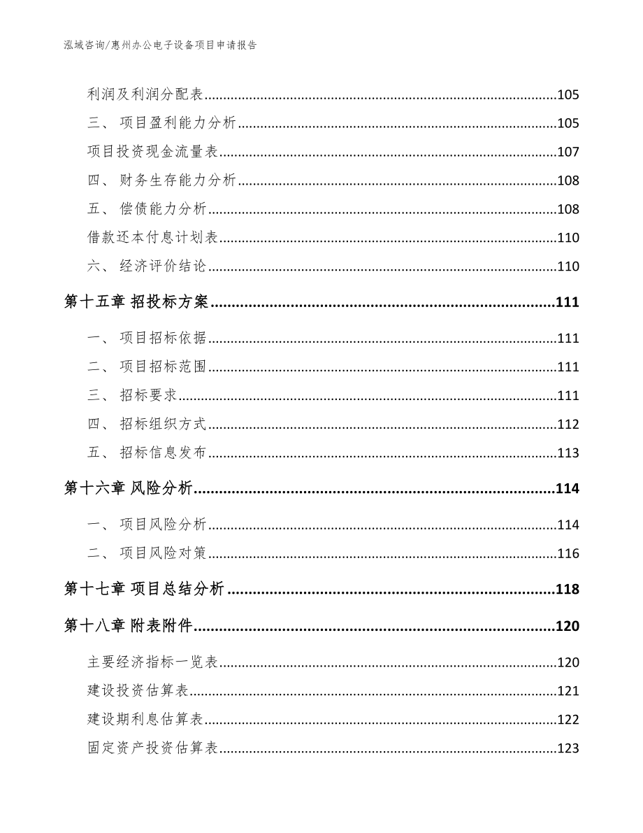 惠州办公电子设备项目申请报告_第5页