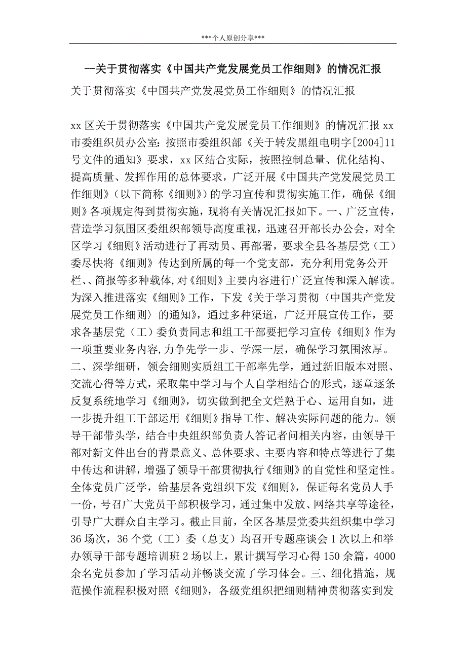 关于贯彻落实《中国共产党发展党员工作细则》的情况汇报_第1页