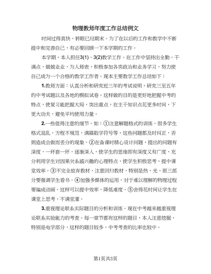 物理教师年度工作总结例文（二篇）.doc