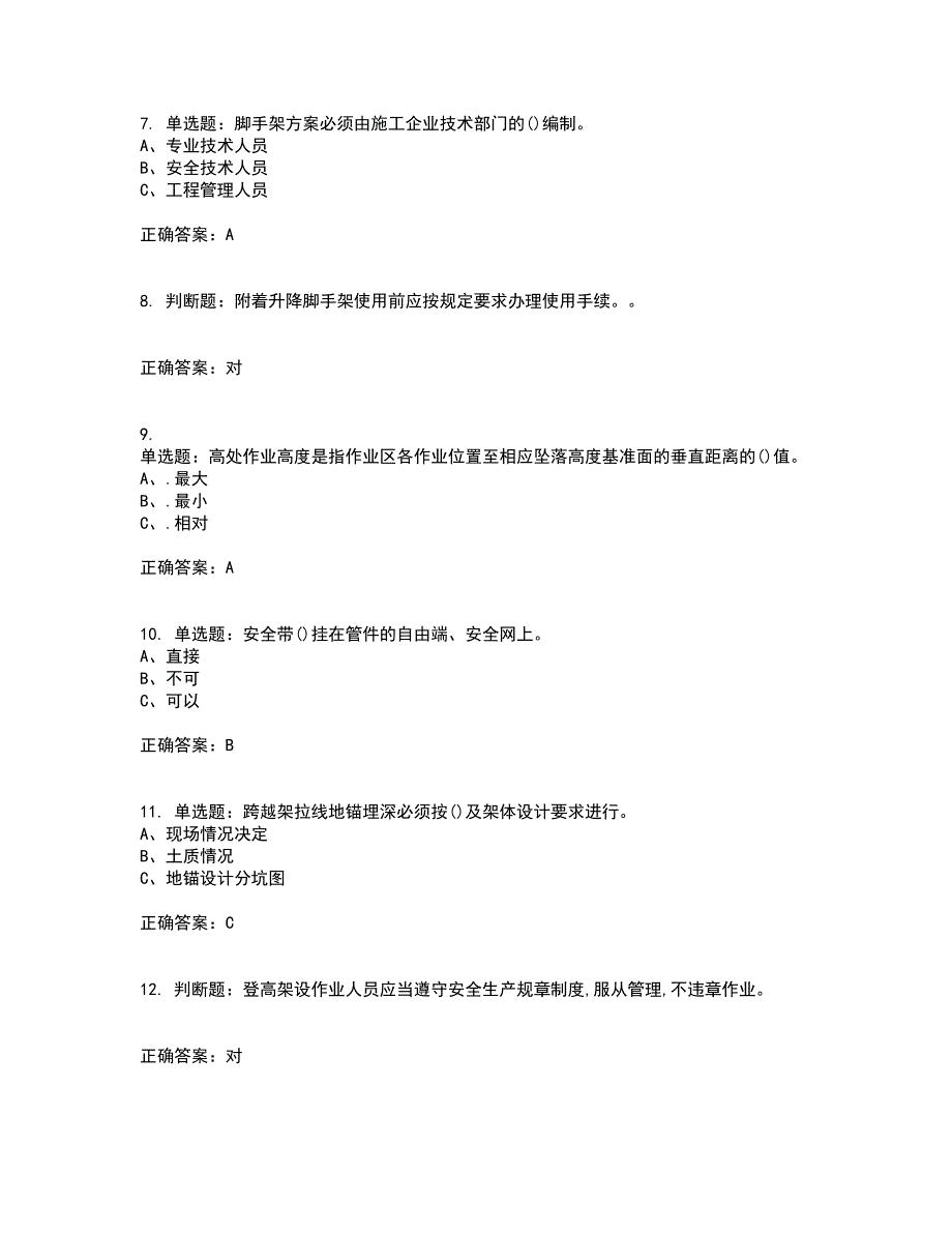 登高架设作业安全生产考前（难点+易错点剖析）押密卷附答案96_第2页